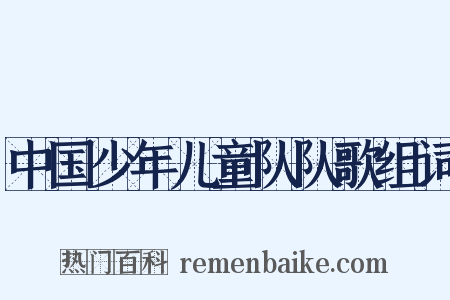 中国少年儿童队队歌组词是什么意思的图片